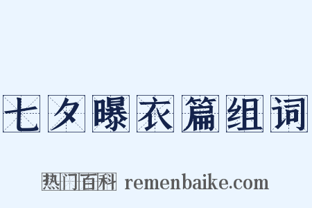 七夕曝衣篇组词是什么意思的图片